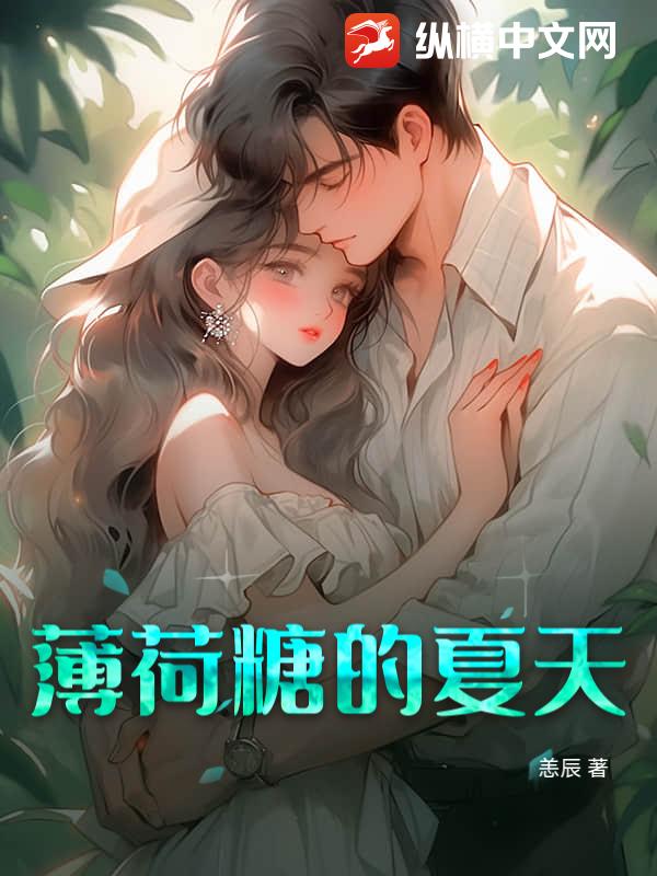 薄荷糖的夏天